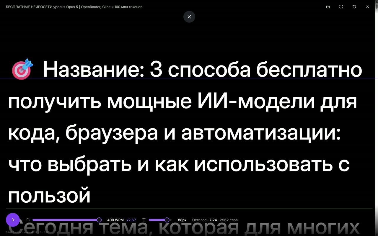 Полноэкранный суфлёр Плэнити с панелью скорости прокрутки и размера текста