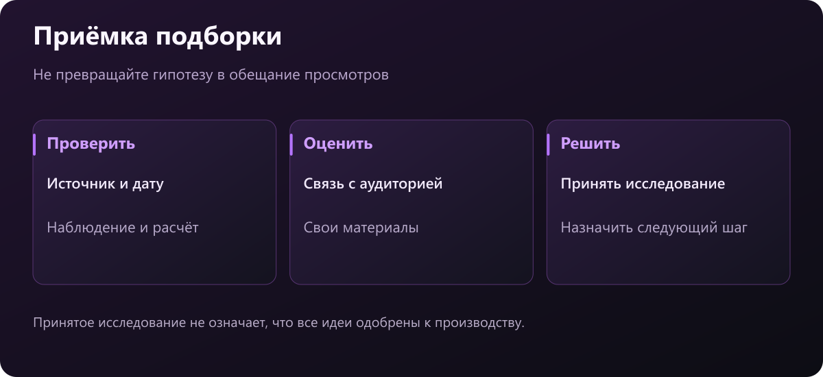 Приёмка исследования: проверка доказательств, применимость идеи и отдельное решение о продолжении